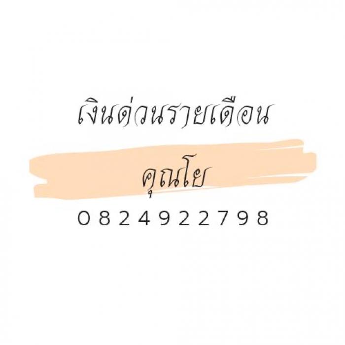 เงินด่วน เงินสดทันใจ แหล่งเงินด่วน เอกสารไม่ยุ่งยาก