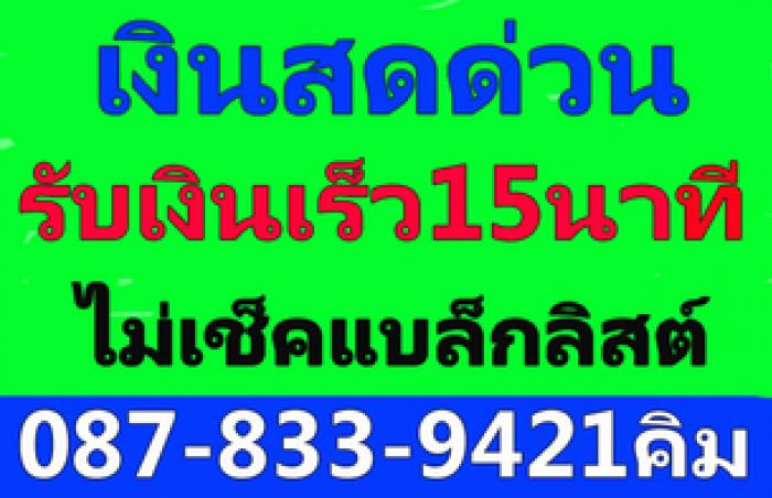 บริการเงินด่วน เงินด่วนดอกเบี้ยต่ำ รู้ผลอนุมิติไว เอกสารไม่ยุ่งยาก ทุกอาชีพสามารถยื่นได้