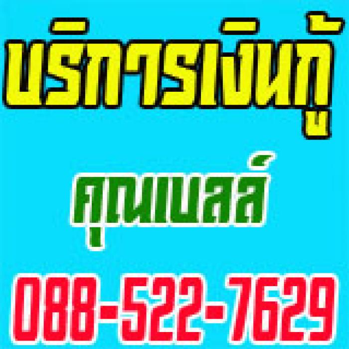 บริการเงินด่วน เงินด่วนดอกเบี้ยต่ำ รู้ผลอนุมิติไว เอกสารไม่ยุ่งยาก ทุกอาชีพสามารถยื่นได้